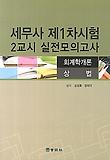 세무사 제1차시험 2교시 실전모의고사(회계학개론 상법)