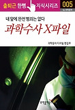 과학수사 X파일. 내 앞에 완전 범죄는 없다 - 출퇴근 한뼘지식 시리즈 by 과학동아 5.