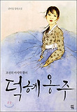 덕혜옹주