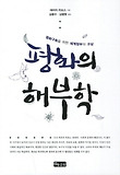 평화의 해부학