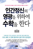 인간정신의 영광을 위하여 수학을 한다