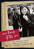 여자 특파원 국경을 넘다