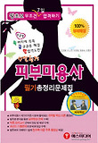 피부미용사 필기 총정리문제집(2013)