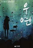 우연