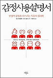 감정사용설명서