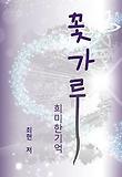 꽃가루