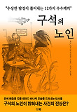구석의 노인