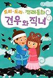 도리도리 전래동화 견우와직녀