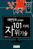 대한민국 남자들의 101가지 자위기술