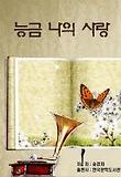 능금 나의 사랑
