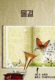 물결_송경자