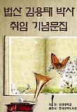 법산 김용태 박사 취임 기념문집_신라대학교