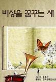 비상을 꿈꾸는 새_송경자