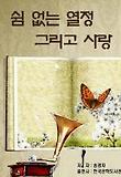 쉼 없는 열정 그리고 사랑_송경자