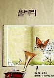 울타리_송경자