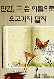 인간, 그 쓴 이름으로 오고가지 말자_이윤선
