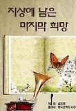 지상에 남은 마지막 희망_김지원