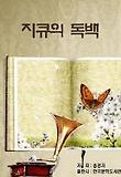 지큐의 독백_송경자