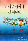 다시금 일어나 길 떠나네