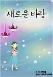 새로운 바람