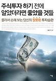 주식투자 하기전에 알았더라면 좋았을 것들 PART 1 (분권 1)