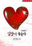 심장이 춤춘다(개정판)(19금)