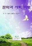 문학과 사회 비평