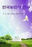 한국 농민시 연구