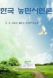 한국 농민시인론