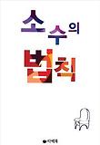 소수의 법칙 (체험판)