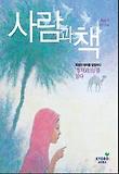 사람과 책 2012년 04월호