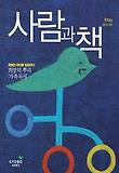사람과 책 2012년 05월호