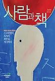 사람과 책 2012년 06월호