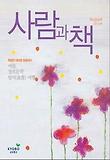 사람과 책 2012년 08월호
