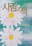 사람과 책 2012년 09월호
