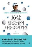 16살 절실한 꿈이 나를 움직인다 2