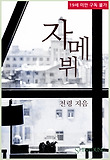 자메뷔