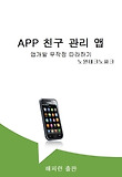 APP 친구 관리 앱