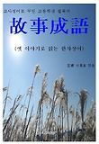옛 이야기로 꾸민 고등학생 필독서 “故事成語”