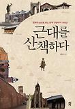 근대를 산책하다(체험판)