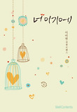 너이기에