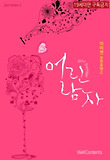 어린 남자(♥ Just 시리즈 2) (19금)