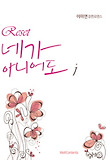 Reset-네가 아니어도 1/2
