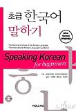(초급) 한국어 말하기 = Speaking Korean for beginners. [1] 표지 이미지