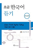 (초급) 한국어 듣기 = Giáo trình nghe tiếng hàn sơ cấp. [2], 베트남어판 표지 이미지