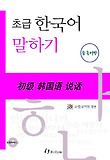 초급 한국어 말하기 중국어판: with Audio-CD