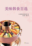 美味韩食百选 표지 이미지