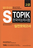 S Topik 한국어능력시험 실전모의고사 고급: with Audio-CD