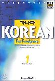 가나다 Korean for Foreigners 중급 1(BOOK+CD)