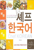셰프 한국어: with CD-ROM (Paperback)